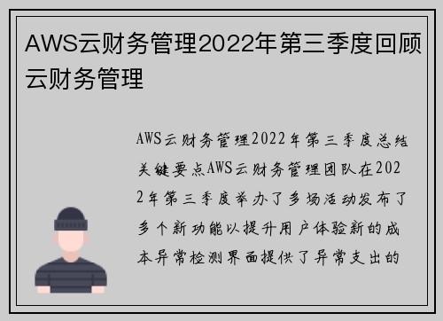 AWS云财务管理2022年第三季度回顾 云财务管理