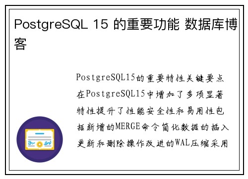 PostgreSQL 15 的重要功能 数据库博客