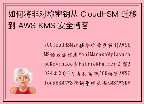 如何将非对称密钥从 CloudHSM 迁移到 AWS KMS 安全博客