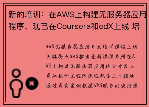新的培训：在AWS上构建无服务器应用程序，现已在Coursera和edX上线 培训与认证博客