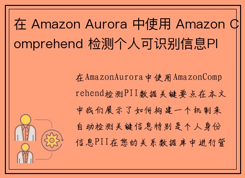在 Amazon Aurora 中使用 Amazon Comprehend 检测个人可识别信息PI